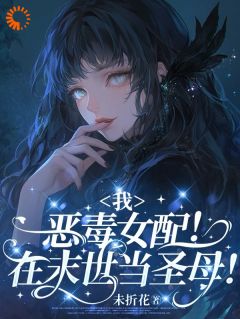 主人公江敏瑶江雪珠在线免费试读我，恶毒女配！在末世当圣母！最新章节列表-二筒文学网