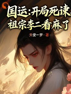 木子白朱温小说国运：开局死谏，祖宗李二看麻了完整章节-二筒文学网