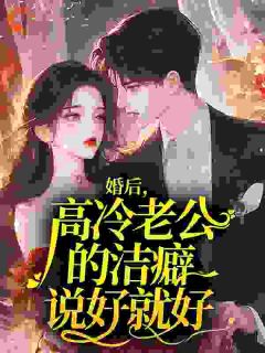 婚后，高冷老公的洁癖说好就好[抖音]小说-温澜若祁钧无删减阅读-二筒文学网