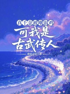 真千金被嘲弱鸡,可我是古武传人萧柔弦月秦夜免费阅读-真千金被嘲弱鸡,可我是古武传人匿名小说