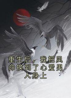 秦窈时宴小说抖音热文重生后，我把凤命换到了心爱男人身上完结版