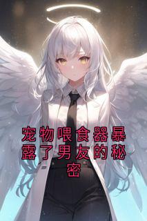 简沫厉泽川全集小说_宠物喂食器暴露了男友的秘密完结版阅读