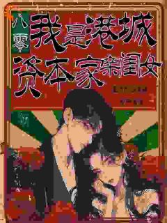 （全本）穿成年代文炮灰，我翻身当家作主！主角林霜降霍念生全文目录畅读