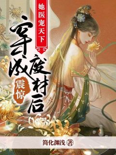 (精品)震惊！穿成废材后她医宠天下小说