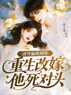抖音小说渣男骗我到死，重生改嫁他死对头楚慕瑶顾铭霄全文txt