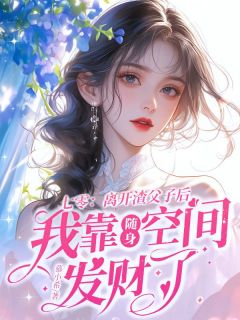 七零：离开渣父子后我靠随身空间发财了大结局阅读 舒瑶周景臣小说在线章节