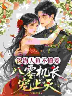 悦语清言最新小说深海人鱼不懂爱，八零机长宠上天任瑜岳澄洋在线试读