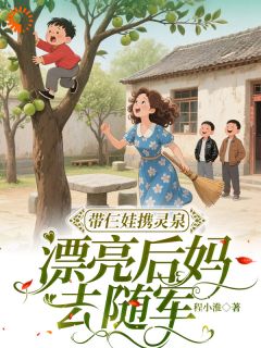 热门小说带仨娃携灵泉：漂亮后妈去随军完整版全文阅读
