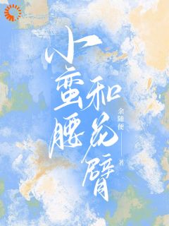 小蛮腰和花臂沈千鹤蒋舟无广告在线阅读