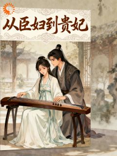 EHAS的小说从臣妇到白月光贵妃全文阅读-二筒文学网