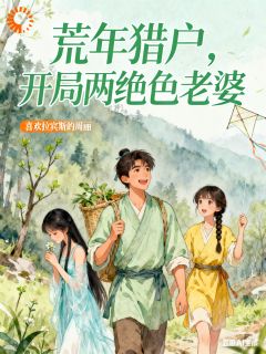 [抖音]小说江夜白梦夏荒年猎户，开局两绝色老婆-二筒文学网