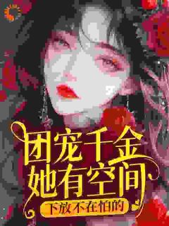 热门小说团宠千金她有空间，下放不在怕的完整版全文阅读