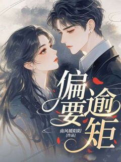 抖音偏要逾矩by南风暖阳阳在线阅读-二筒文学网