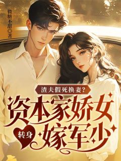 渣夫假死换妻？资本家娇女转身嫁军少在线阅读 林婉晴司也免费小说精彩章节-二筒文学网