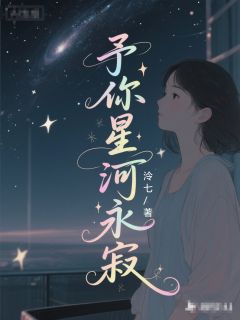 傅予琛叶棠苏云禾小说予你星河永寂完整章节