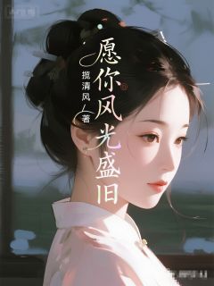 傅斯年青渔沈清月完整未删减版在线阅读 傅斯年青渔沈清月结局