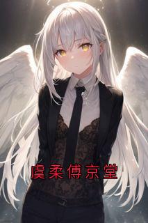 虞柔傅京堂是哪本小说主角 虞柔傅京堂免费全章节阅读