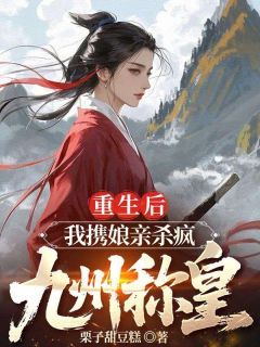 好看的重生后，我携娘亲杀疯九州称皇小说，主角温雪菱慕青鱼最新章节阅读