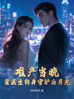 难产当晚，霍医生转身守护白月光大结局阅读 白疏影霍霆轩小说在线章节