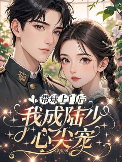 带球上门后，我成陆少心尖宠林柒柒陆北城最新章节在线阅读