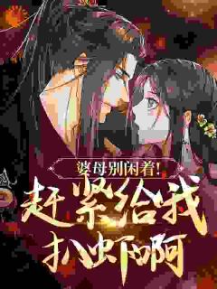 抖音热推小说婆母别闲着！赶紧给我扒虾啊！全文在线阅读