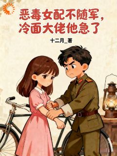 苏妙妙周牧野小说抖音热文恶毒女配不随军，冷面大佬他急了完结版