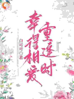 （全集-免费）幸得相爱重逢时完本小说_苏瑾熙任宇航全文免费阅读