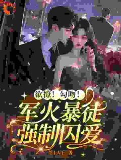 欲撩！勾吻！军火暴徒强制囚爱(岑知雾霍臣枭)小说全章节目录阅读-二筒文学网