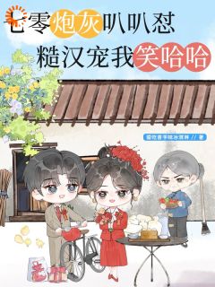 精彩小说林羡渔姜桐花七零炮灰叭叭怼，糙汉宠我笑哈哈全文目录畅读