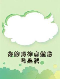 白璃谢无虞小说全文免费阅读你的眼神点燃我的黑夜全文免费阅读