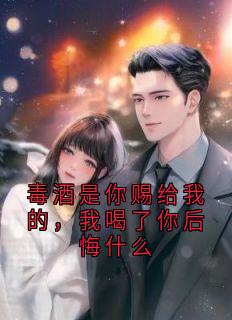 苏安澜陆子延孟青檀毒酒是你赐给我的，我喝了你后悔什么全章节免费阅读