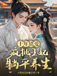 抖音和王爷互恨八年，我快死了他爱了？小说章节阅读-二筒文学网