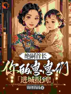 叶蓁蓁傅砚修全本小说 军官失忆后，我成了顶流女明星全文免费在线阅读