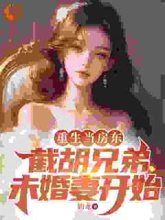 重生后，我截胡了兄弟的未婚妻小说(完本)-薛子明唐大枫无错版阅读