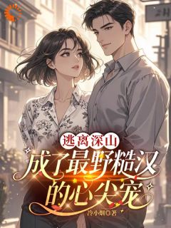 抖音爆款被拐进深山后，我嫁了最野的男人完整小说（全文阅读）