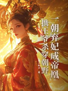 一朝弃妃成帝凰，携王爷杀穿朝野在线全文阅读-主人公易衔月裴克己小说-二筒文学网