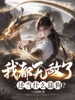 我都无敌了，还当什么舔狗？章节全目录 李长安柳梦瑶全文免费阅读