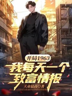 【抖音热推】齐卫东陈春生全文在线阅读-开局1963，我每天一个致富情报全章节目录