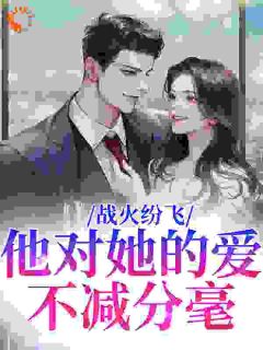 战火纷飞，他对她的爱不减分毫纪凛凛霍九霖小说全文阅读-二筒文学网