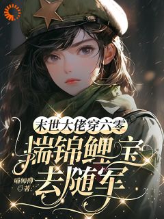 【末世大佬穿六零，揣锦鲤宝去随军】主角(秦楚陆斩阎)在线阅读