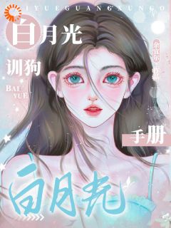 白月光训狗手册小说最新章节-主角林千妤沈彻全文免费阅读