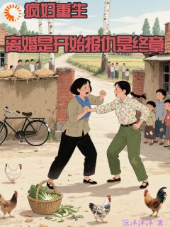 姚金花赵宏韬全本小说 疯妇重生离婚是开始报仇是终章全文免费在线阅读