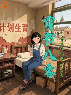 穿书八零，小绿茶悄悄猥琐发育章节全目录 温初初顾沉舟全文免费阅读