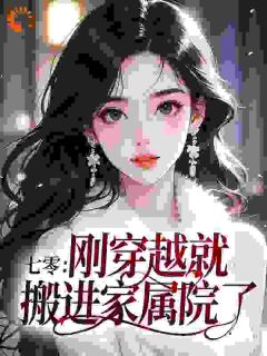 作者胖蜗牛很懒写的七零：刚穿越就搬进家属院了？小说大结局全章节阅读-二筒文学网