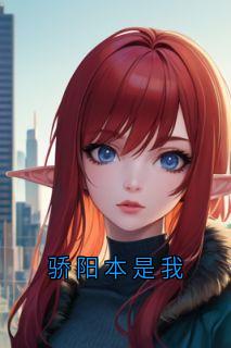 姜莱黎默阳是哪本小说主角 骄阳本是我免费全章节阅读