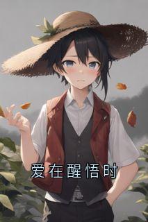 爱在醒悟时陆知行夏欣大结局小说全章节阅读-二筒文学网