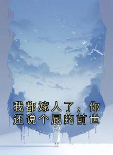 崔宜宁秦诉我都嫁人了，你还说个屁的前世完结版小说全文免费阅读