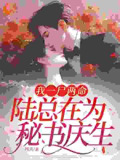 新书推荐渣男给秘书庆生，我转身牵走真少爷完整版小说-许念一陈冥屿陆子琛最新章节阅读