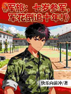 爆款小说由作者快乐向前冲所创作的重生后我靠系统制霸军区，谁敢不服在线阅读