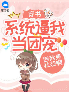 小说穿书：系统逼我当团宠，但我是社恐啊主角为方如玥沈泽封免费阅读-二筒文学网